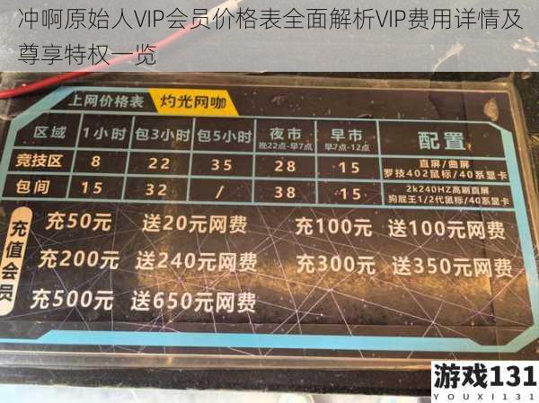 冲啊原始人VIP会员价格表全面解析VIP费用详情及尊享特权一览