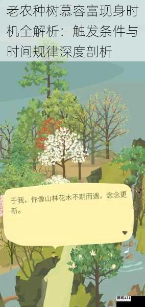 老农种树慕容富现身时机全解析:触发条件与时间规律深度剖析
