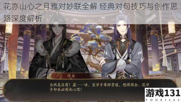 花亦山心之月雅对妙联全解 经典对句技巧与创作思路深度解析