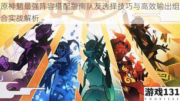 原神魈最强阵容搭配指南队友选择技巧与高效输出组合实战解析