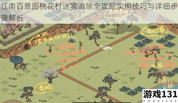 江南百景图桃花村迷雾消除全攻略实用技巧与详细步骤解析