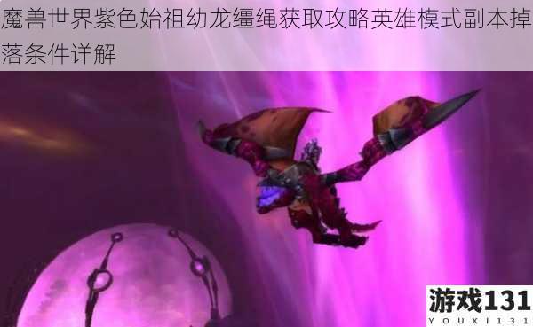 魔兽世界紫色始祖幼龙缰绳获取攻略英雄模式副本掉落条件详解