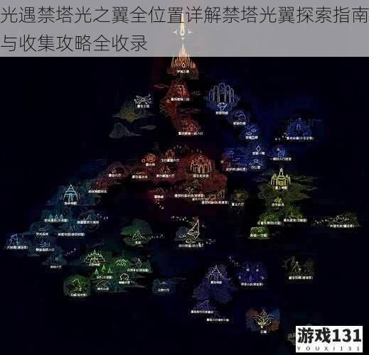 光遇禁塔光之翼全位置详解禁塔光翼探索指南与收集攻略全收录