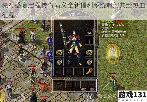 豪礼盛宴启程传奇演义全新福利系统邀您共赴热血征程
