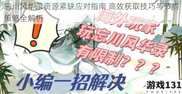 忘川风华录资源紧缺应对指南 高效获取技巧与节约策略全解析
