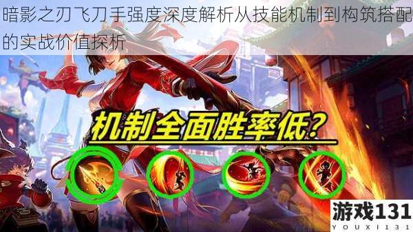 暗影之刃飞刀手强度深度解析从技能机制到构筑搭配的实战价值探析