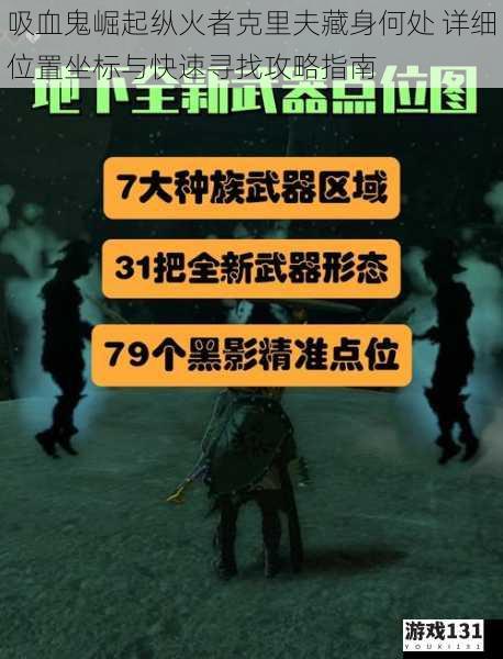 吸血鬼崛起纵火者克里夫藏身何处 详细位置坐标与快速寻找攻略指南