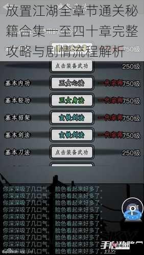 放置江湖全章节通关秘籍合集一至四十章完整攻略与剧情流程解析