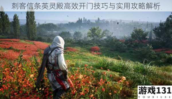 刺客信条英灵殿高效开门技巧与实用攻略解析