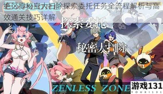 绝区零秘密大扫除探索委托任务全流程解析与高效通关技巧详解