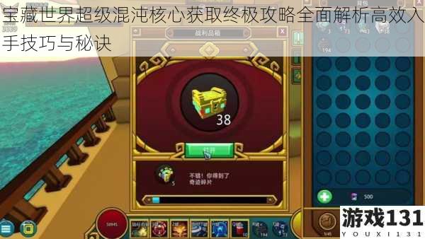 宝藏世界超级混沌核心获取终极攻略全面解析高效入手技巧与秘诀