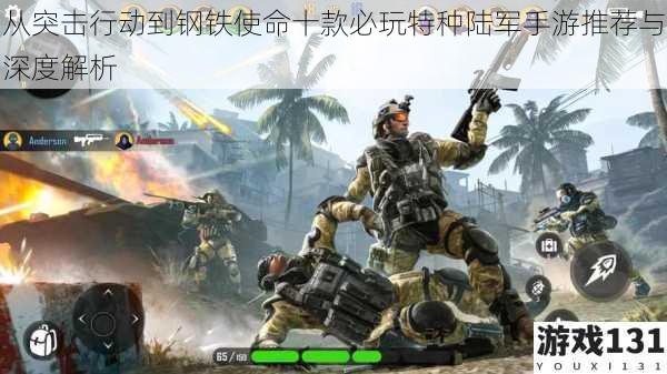 从突击行动到钢铁使命十款必玩特种陆军手游推荐与深度解析
