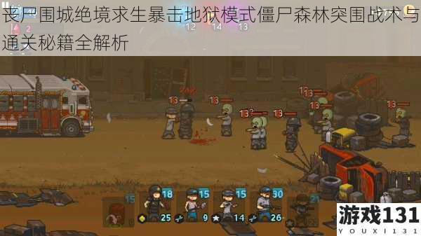 丧尸围城绝境求生暴击地狱模式僵尸森林突围战术与通关秘籍全解析