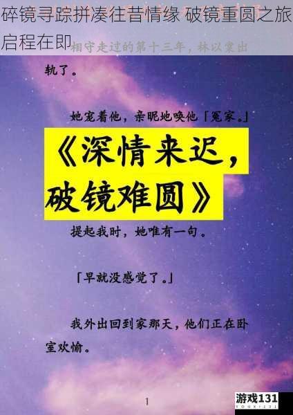 碎镜寻踪拼凑往昔情缘 破镜重圆之旅启程在即