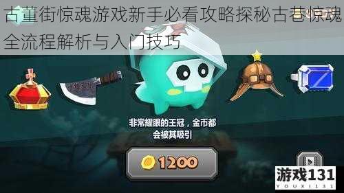 古董街惊魂游戏新手必看攻略探秘古巷惊魂全流程解析与入门技巧