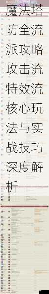 魔法塔防全流派攻略攻击流特效流核心玩法与实战技巧深度解析
