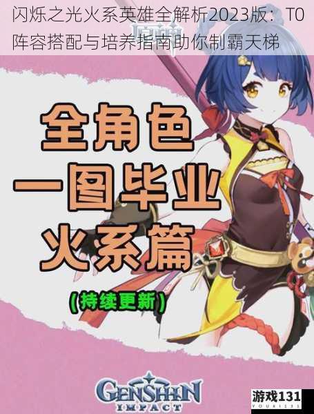 闪烁之光火系英雄全解析2023版:T0阵容搭配与培养指南助你制霸天梯