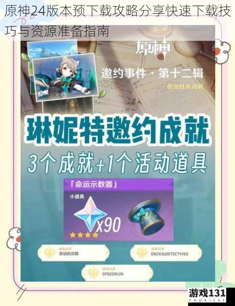 原神24版本预下载攻略分享快速下载技巧与资源准备指南