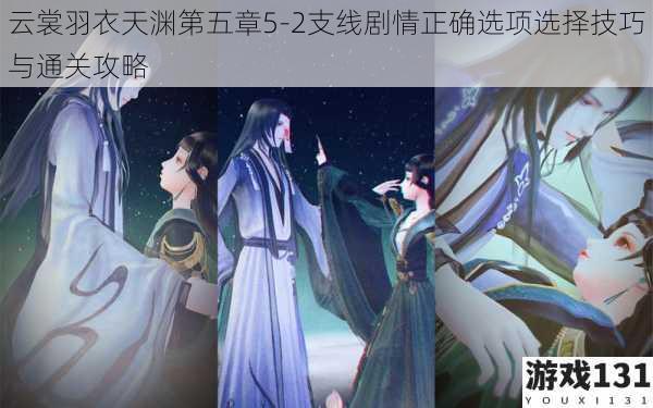 云裳羽衣天渊第五章5-2支线剧情正确选项选择技巧与通关攻略