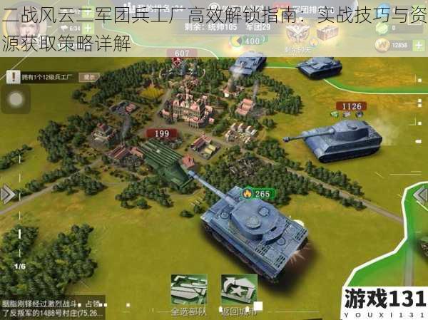 二战风云二军团兵工厂高效解锁指南:实战技巧与资源获取策略详解