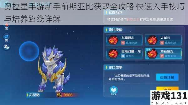 奥拉星手游新手前期亚比获取全攻略 快速入手技巧与培养路线详解