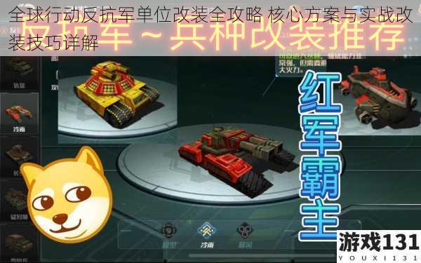 全球行动反抗军单位改装全攻略 核心方案与实战改装技巧详解