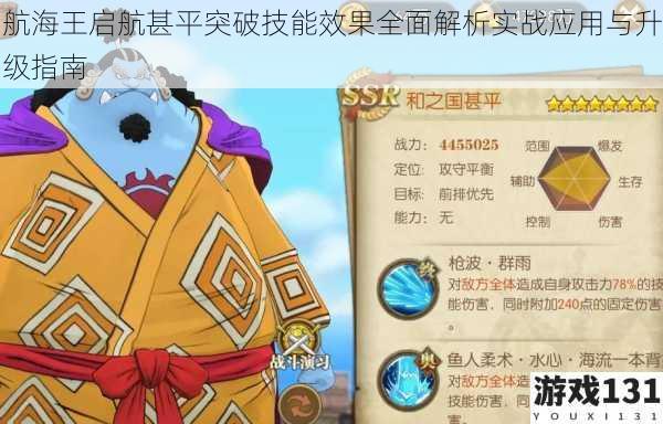 航海王启航甚平突破技能效果全面解析实战应用与升级指南
