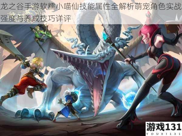 龙之谷手游软糯小喵仙技能属性全解析萌宠角色实战强度与养成技巧详评