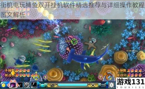 街机电玩捕鱼双开挂机软件精选推荐与详细操作教程图文解析