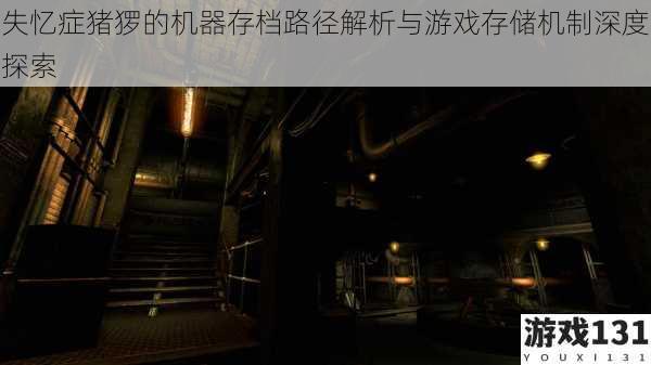 失忆症猪猡的机器存档路径解析与游戏存储机制深度探索