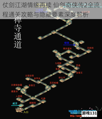 仗剑江湖情缘再续 仙剑奇侠传2全流程通关攻略与隐藏要素深度解析