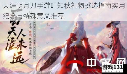 天涯明月刀手游叶知秋礼物挑选指南实用纪念与特殊意义推荐