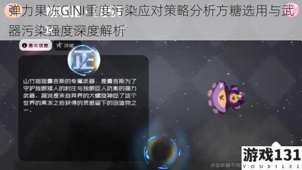 弹力果冻GINI重度污染应对策略分析方糖选用与武器污染强度深度解析