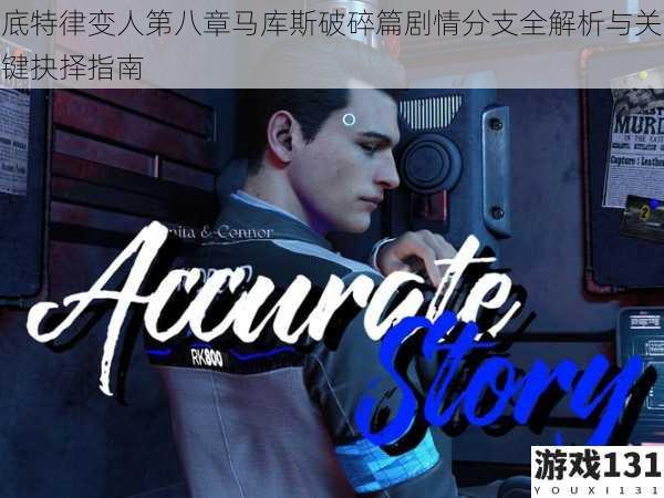 底特律变人第八章马库斯破碎篇剧情分支全解析与关键抉择指南