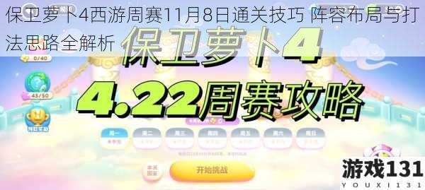 保卫萝卜4西游周赛11月8日通关技巧 阵容布局与打法思路全解析