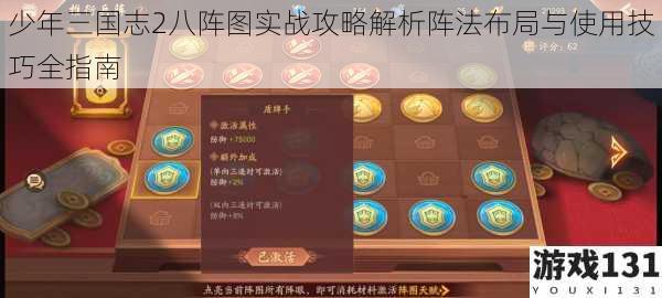 少年三国志2八阵图实战攻略解析阵法布局与使用技巧全指南