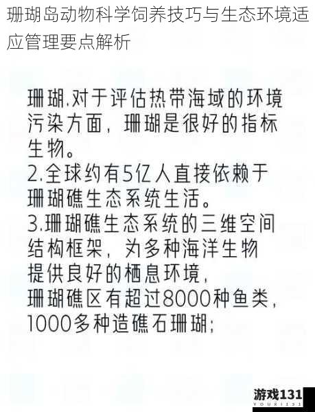 珊瑚岛动物科学饲养技巧与生态环境适应管理要点解析