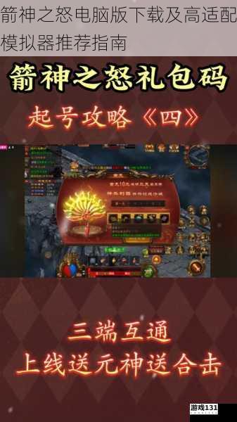 箭神之怒电脑版下载及高适配模拟器推荐指南