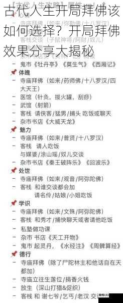 古代人生开局拜佛该如何选择?开局拜佛效果分享大揭秘