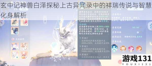 玄中记神兽白泽探秘上古异闻录中的祥瑞传说与智慧化身解析