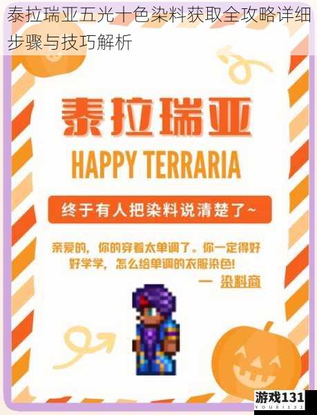 泰拉瑞亚五光十色染料获取全攻略详细步骤与技巧解析