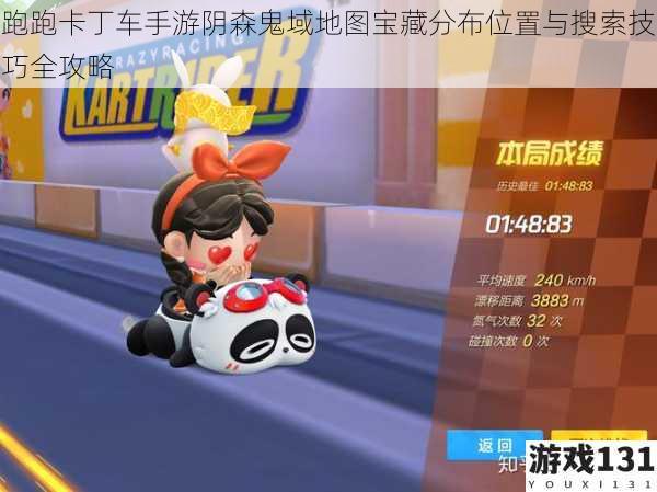 跑跑卡丁车手游阴森鬼域地图宝藏分布位置与搜索技巧全攻略
