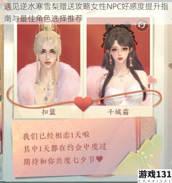 遇见逆水寒雪梨赠送攻略女性NPC好感度提升指南与最佳角色选择推荐