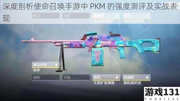 深度剖析使命召唤手游中 PKM 的强度测评及实战表现