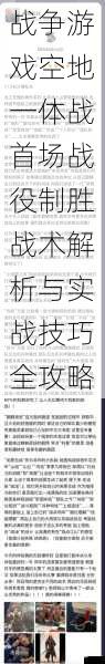 战争游戏空地一体战首场战役制胜战术解析与实战技巧全攻略