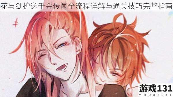 花与剑护送千金传闻全流程详解与通关技巧完整指南