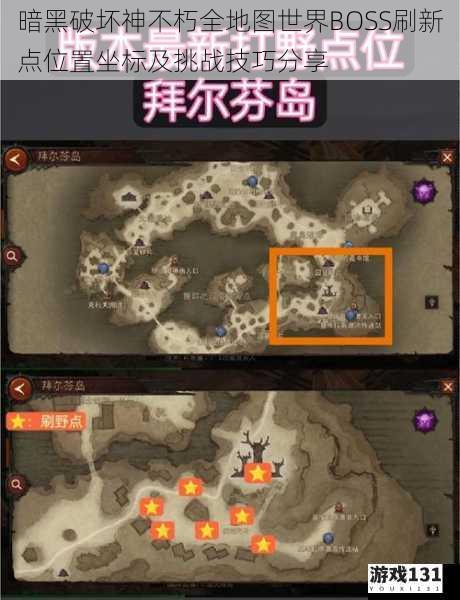 暗黑破坏神不朽全地图世界BOSS刷新点位置坐标及挑战技巧分享