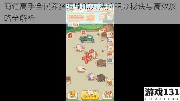 商道高手全民养猪速刷80万法拉积分秘诀与高效攻略全解析