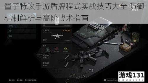 量子特攻手游盾牌程式实战技巧大全 防御机制解析与高阶战术指南