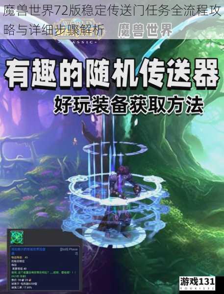 魔兽世界72版稳定传送门任务全流程攻略与详细步骤解析